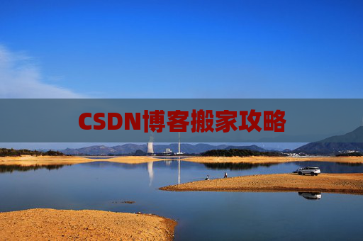CSDN博客搬家攻略