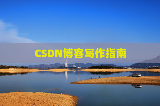 CSDN博客写作指南