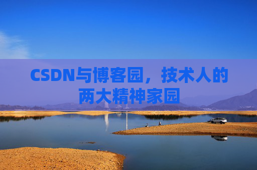 CSDN与博客园，技术人的两大精神家园