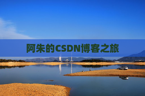 阿朱的CSDN博客之旅