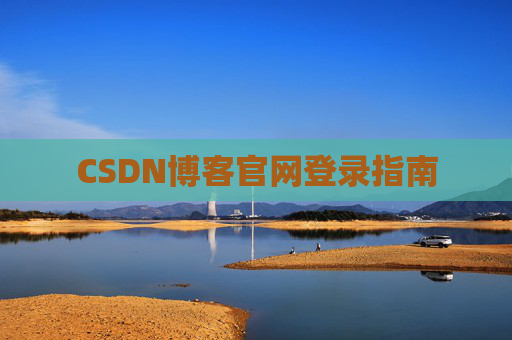 CSDN博客官网登录指南
