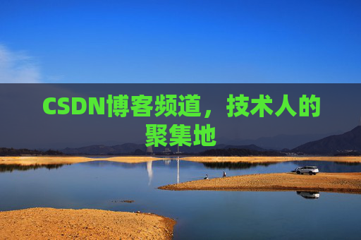 CSDN博客频道,技术人的聚集地