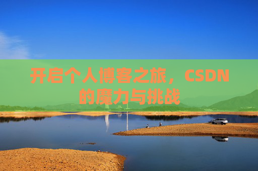 开启个人博客之旅，CSDN的魔力与挑战