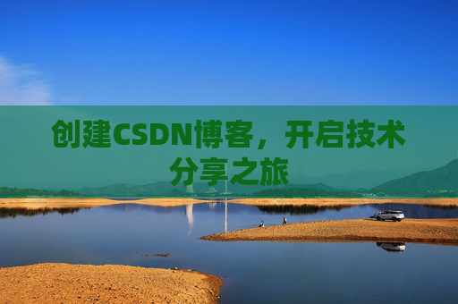 创建CSDN博客，开启技术分享之旅