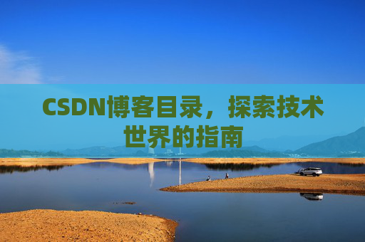 CSDN博客目录，探索技术世界的指南